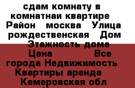 сдам комнату в 1 комнатнаи квартире  › Район ­ москва › Улица ­ рождественская › Дом ­ 14 › Этажность дома ­ 17 › Цена ­ 10 000 - Все города Недвижимость » Квартиры аренда   . Кемеровская обл.,Калтан г.